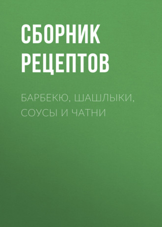 Барбекю, шашлыки, соусы и чатни. 