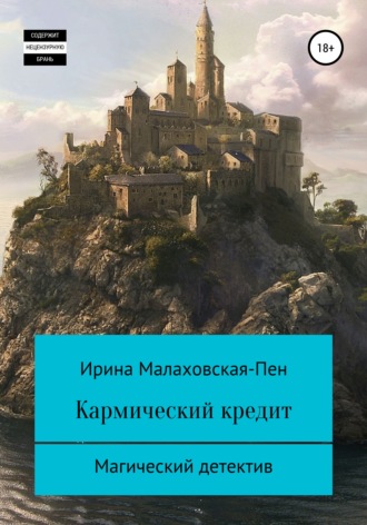 Кармический кредит. 