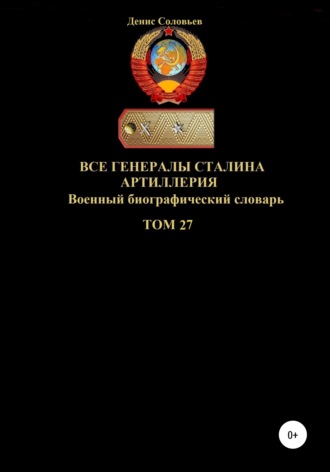 Все генералы Сталина Артиллерия. Том 27. 