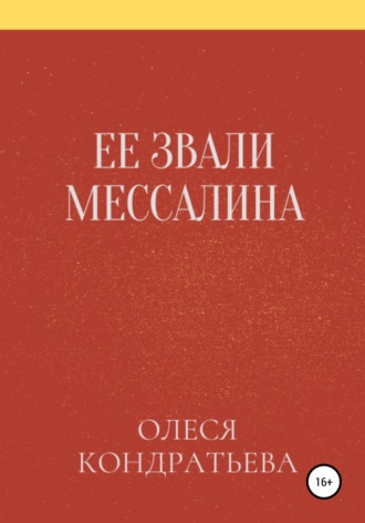 Ее звали Мессалина. 