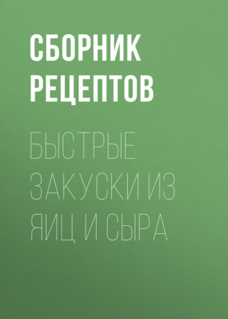 Быстрые закуски из яиц и сыра. 