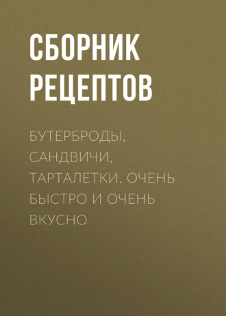 Бутерброды, сандвичи, тарталетки. Очень быстро и очень вкусно. 
