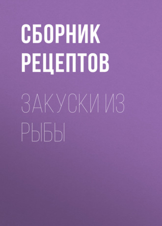 Закуски из рыбы. 
