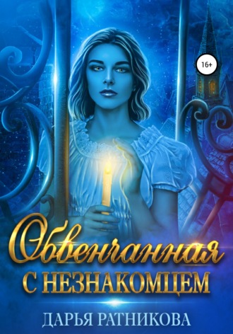 Обвенчанная с незнакомцем. 