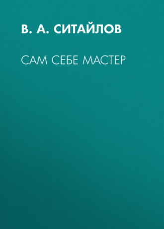 . Сам себе мастер