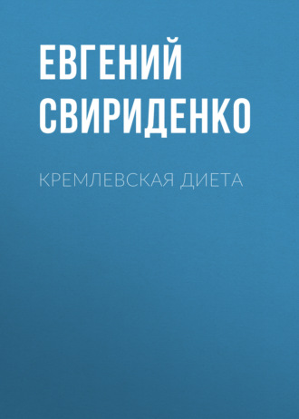Кремлевская диета. 