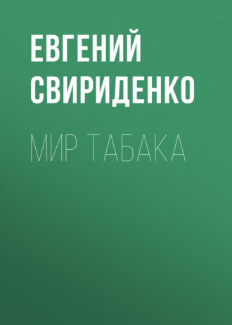 . Мир табака
