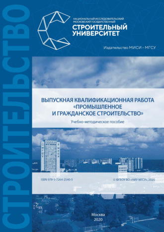 Выпускная квалификационная работа «Промышленное и гражданское строительство». 