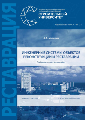 Инженерные системы объектов реконструкции и реставрации. 