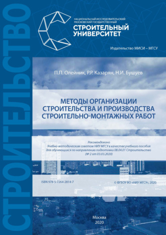 Методы организации строительства и производства строительно-монтажных работ. 