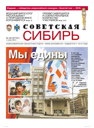 Газета «Советская Сибирь» №45 (27721) от 04.11.2020. 