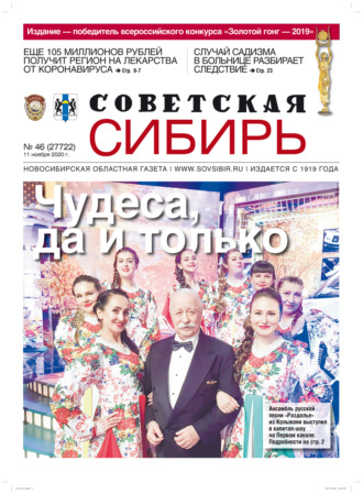 Газета «Советская Сибирь» №46 (27722) от 11.11.2020. 