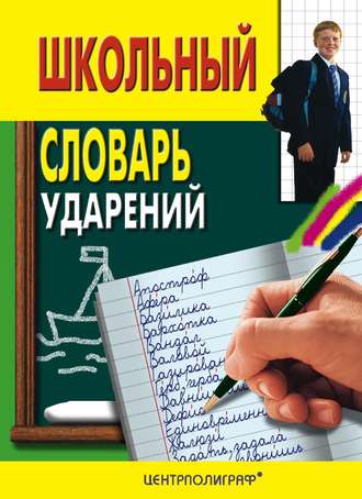 Школьный словарь ударений. Группа авторов