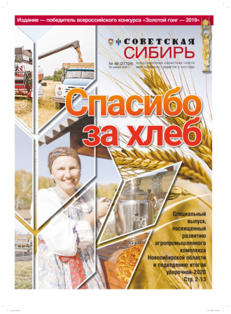 Редакция газеты «Советская Сибирь». Газета «Советская Сибирь» №48 (27724) от 25.11.2020