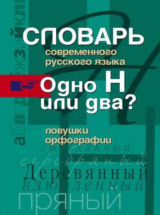 Словарь современного русского языка. Одно Н или два? Ловушки орфографии. Группа авторов
