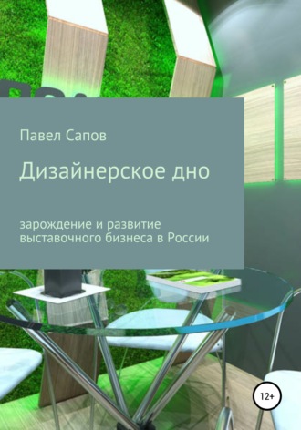 Павел Сапов. Дизайнерское дно: зарождение и развитие выставочного бизнеса в России