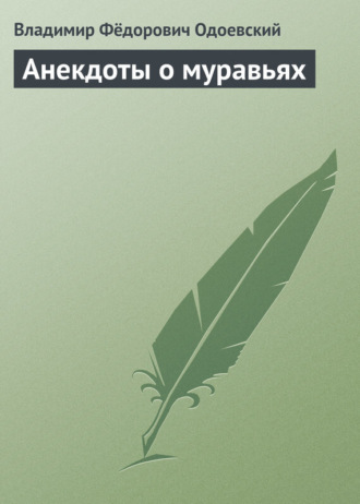 Анекдоты о муравьях. 