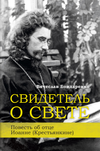 Свидетель о Свете. Повесть об отце Иоанне (Крестьянкине). Вячеслав Бондаренко