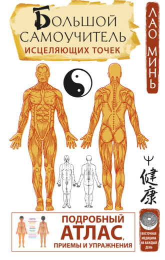 Большой самоучитель исцеляющих точек. Подробный атлас, приемы и упражнения. 