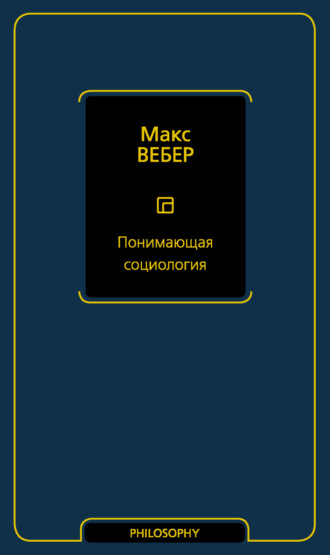 Понимающая социология. Макс Вебер