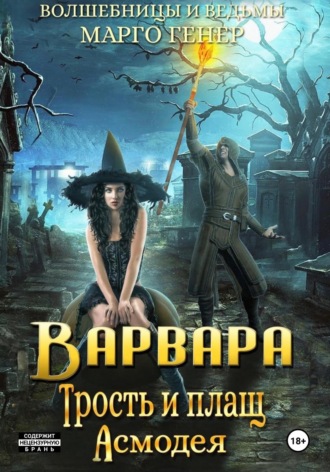 Варвара. Трость и плащ Асмодея. Марго Генер