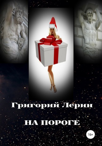 На пороге. 