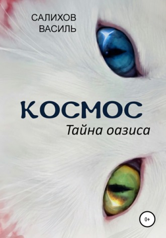 Космос. Тайна оазиса. 