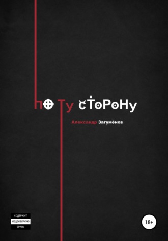 По ту сторону. 