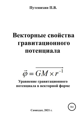Петр Путенихин. Векторные свойства гравитационного потенциала