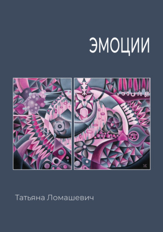 Эмоции. Татьяна Ломашевич