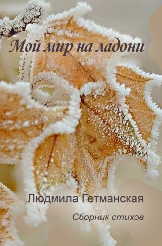 Мой мир на ладони. Людмила Гетманская
