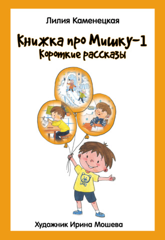 Книжка про Мишку – 1. Короткие рассказы. Лилия Каменецкая