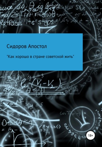 «Как хорошо в стране советской жить». 