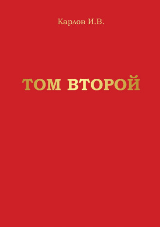 Игорь Карлов. Том второй