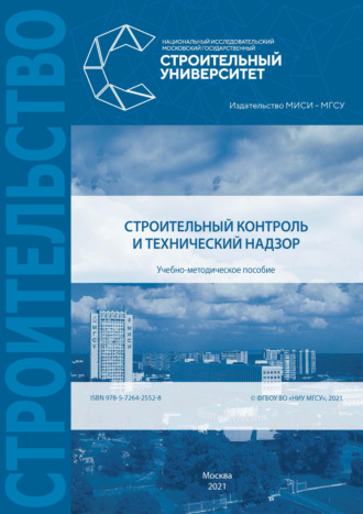 Строительный контроль и технический надзор. В. Е. Базанов
