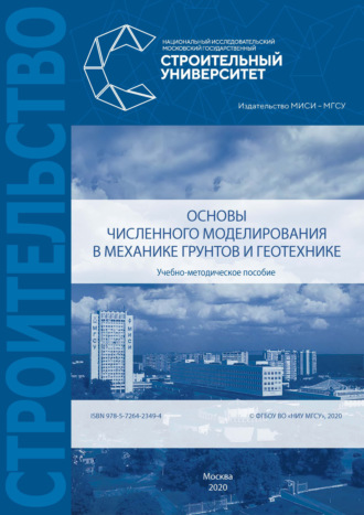 Основы численного моделирования в механике грунтов и геотехнике. А. З. Тер-Мартиросян