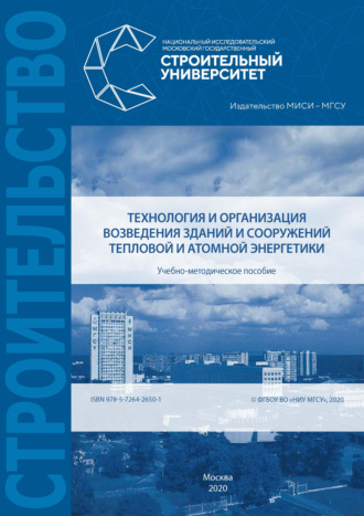 И. Е. Воронков. Технология и организация возведения зданий и сооружений тепловой и атомной энергетики