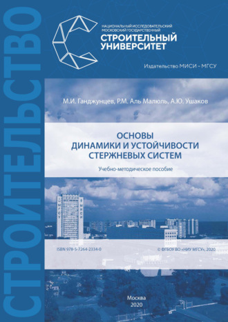 Основы динамики и устойчивости стержневых систем. М. И. Ганджунцев