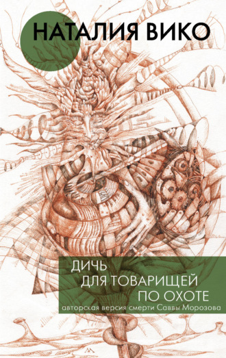 Дичь для товарищей по охоте. 