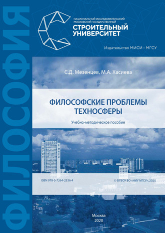 Философские проблемы техносферы. С. Д. Мезенцев