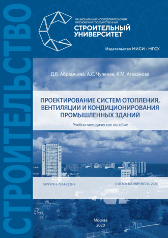 А. С. Чуленёв. Проектирование систем отопления, вентиляции и кондиционирования промышленных зданий