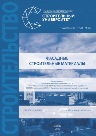 Фасадные строительные материалы. 