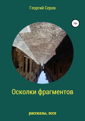 Осколки фрагментов. 