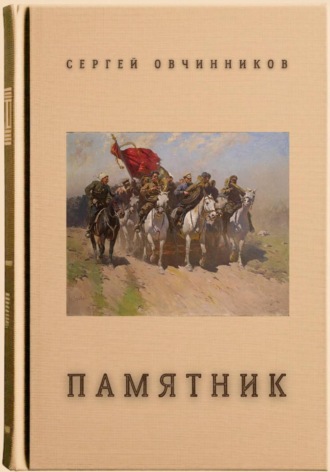 Памятник. 