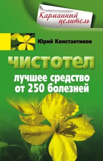 Чистотел. Лучшее средство от 250 болезней. 