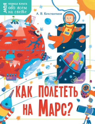 Андрей Константинов. Как полететь на Марс?