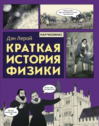 Краткая история физики. Дэн Лерой