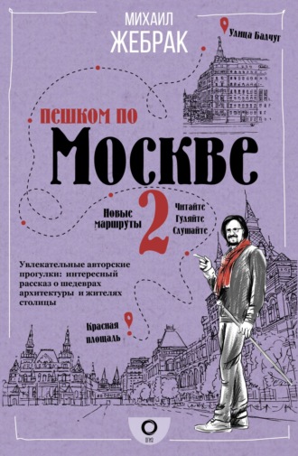 Михаил Жебрак. Пешком по Москве – 2