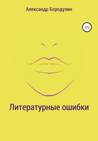 Александр Иванович Бородулин. Литературные ошибки
