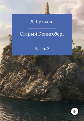 Старый Кёнигсберг. Часть 3. 